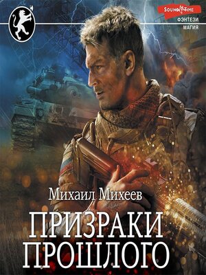 cover image of Призраки прошлого